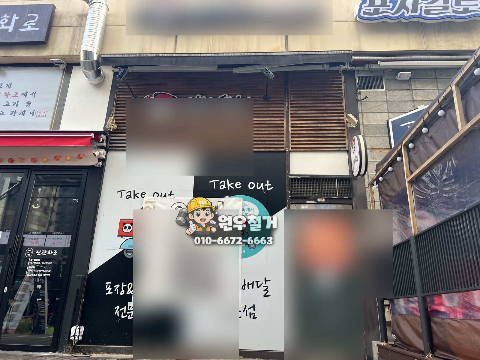 서울 은평구 진관동 프랜차이즈철거 현장 사진 1